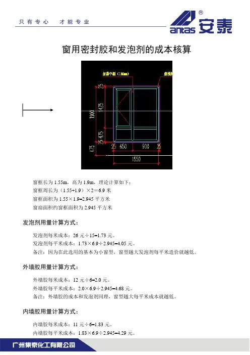 窗用密封胶和发泡剂的成本核算