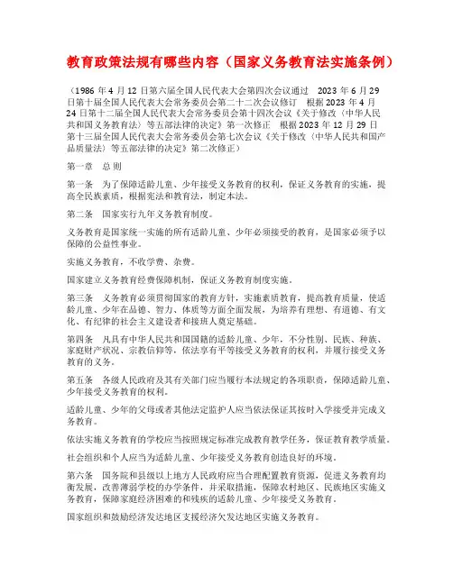 教育政策法规有哪些内容(国家义务教育法实施条例)