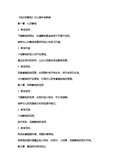 《奇妙的静电》幼儿园科学教案