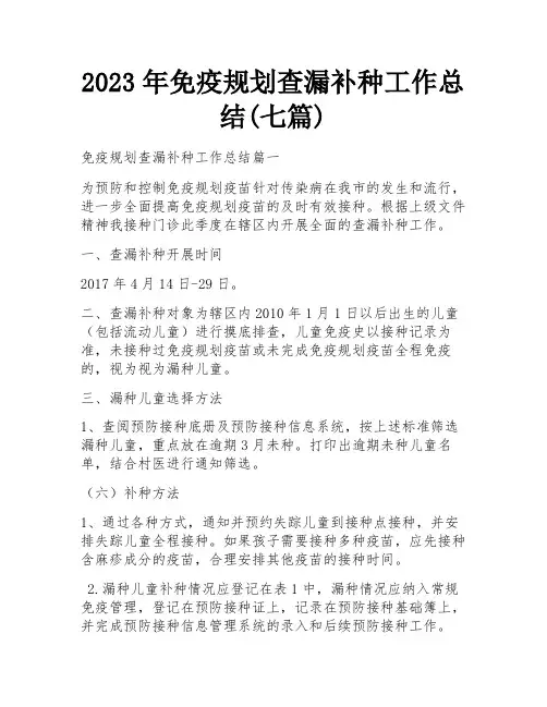 2023年免疫规划查漏补种工作总结(七篇)