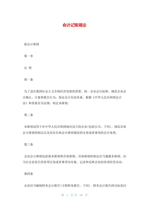 会计记账规定