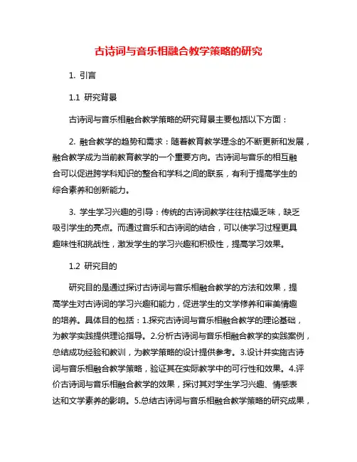 古诗词与音乐相融合教学策略的研究