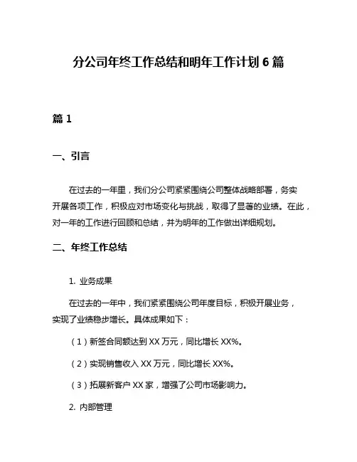 分公司年终工作总结和明年工作计划6篇