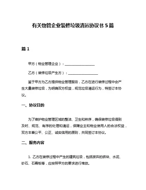 有关物管企业装修垃圾清运协议书5篇