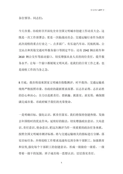 市交通局在深化全国文明城市建设工作动员大会上的表态发言