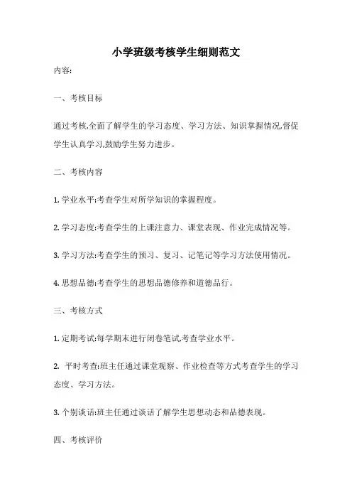 小学班级考核学生细则范文