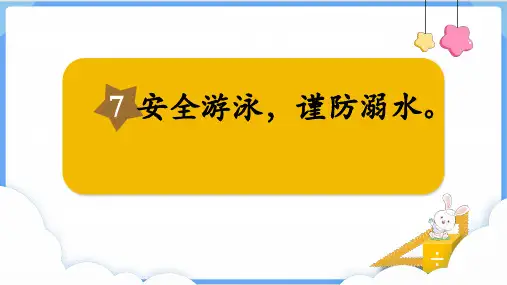 湘教版五年级上册生命与健康7、安全游泳 谨防溺水