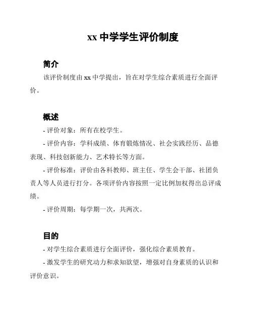 xx中学学生评价制度