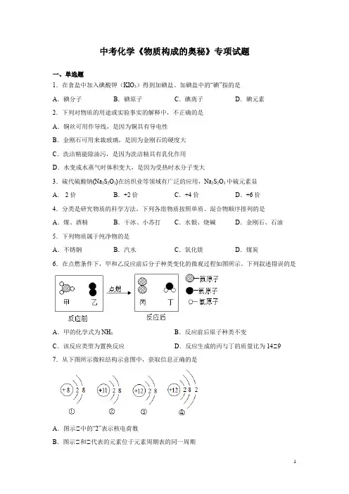 中考化学《物质构成的奥秘》专项试题含答案