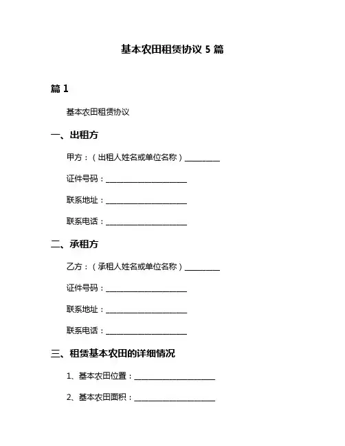 基本农田租赁协议5篇