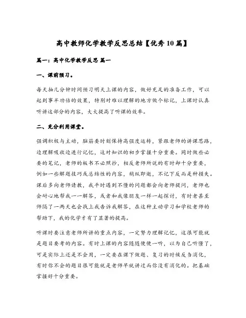 高中教师化学教学反思总结【优秀10篇】