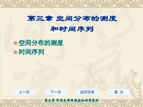 空间分布的测度和时间序列分析
