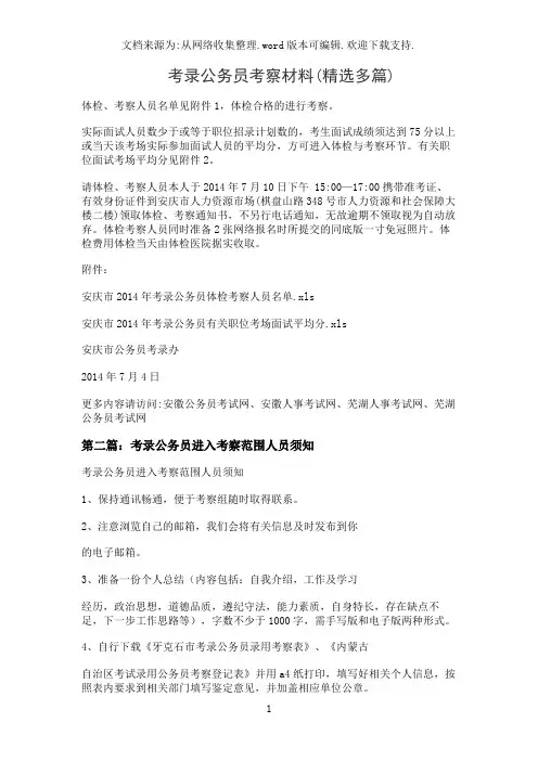 考录公务员考察材料(精选多篇)