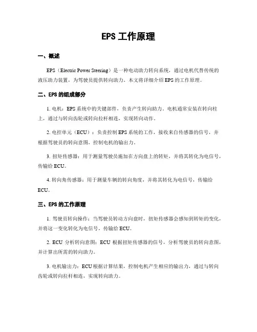 EPS工作原理