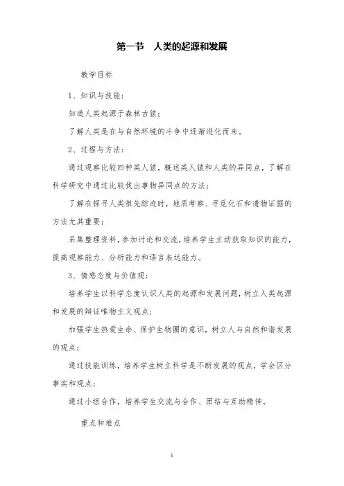 人教版生物七年级下册《人类的起源和发展》公开课优质课教案