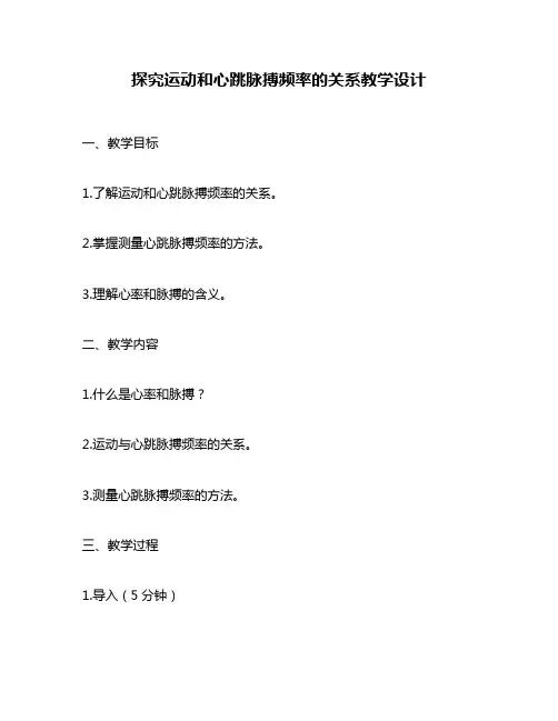探究运动和心跳脉搏频率的关系教学设计