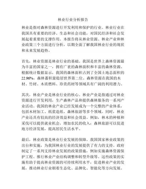 林业行业分析报告