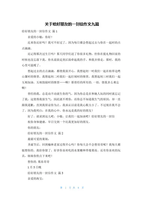关于给好朋友的一封信作文九篇