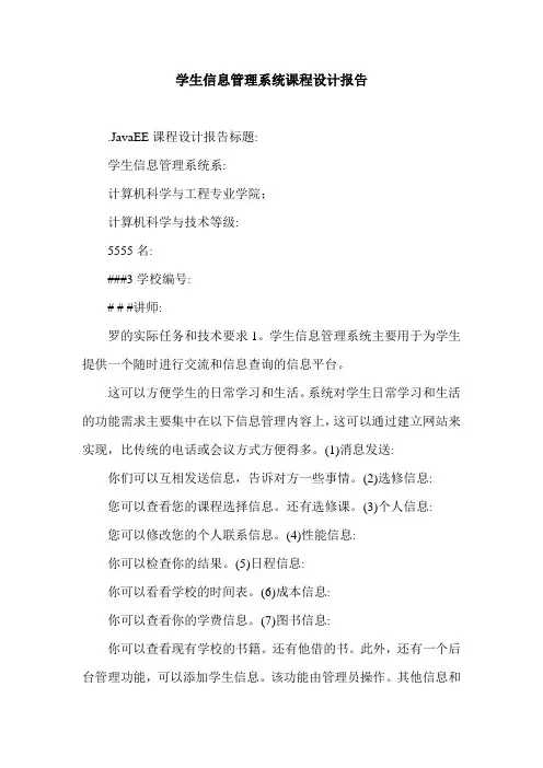 学生信息管理系统课程设计报告.doc