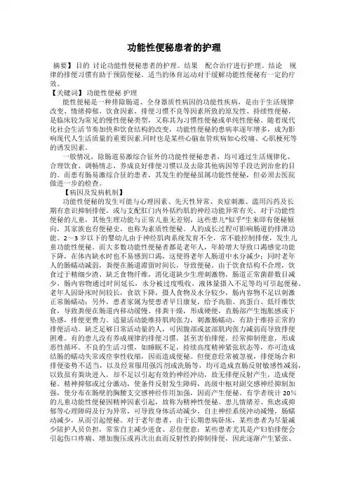 功能性便秘患者的护理