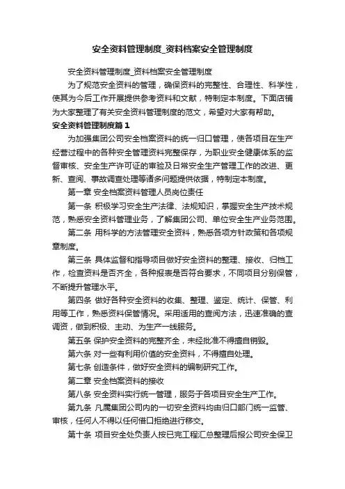 安全资料管理制度_资料档案安全管理制度