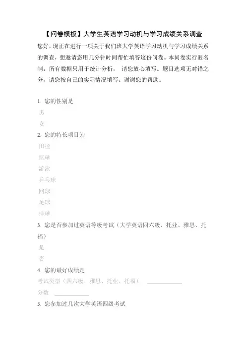 【问卷模板】大学生英语学习动机与学习成绩关系调查