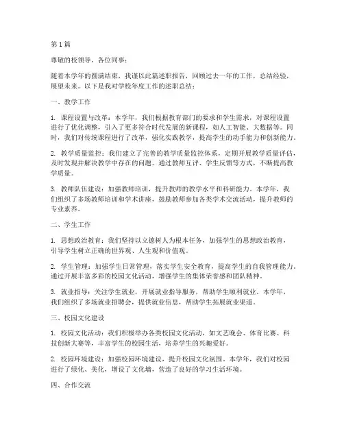 学校年度工作述职总结(3篇)