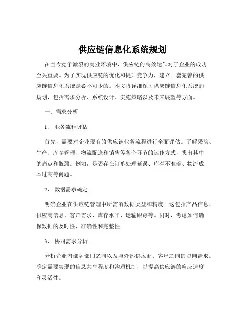 供应链信息化系统规划