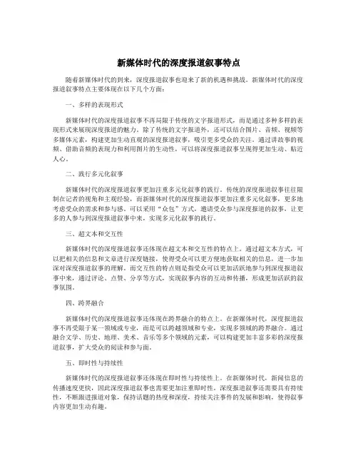 新媒体时代的深度报道叙事特点