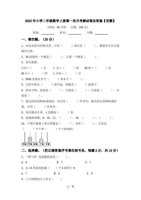 2023年小学二年级数学上册第一次月考测试卷及答案【完整】