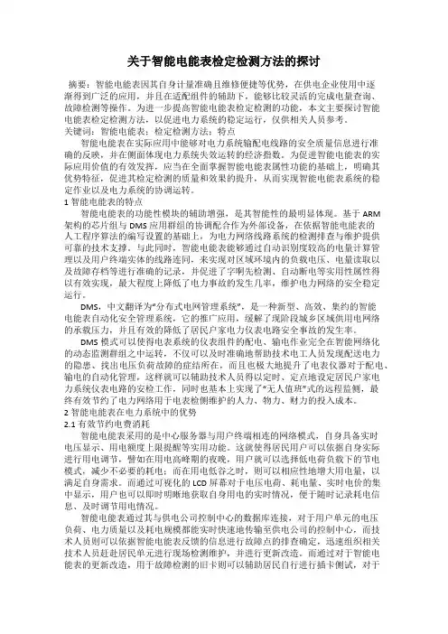 关于智能电能表检定检测方法的探讨