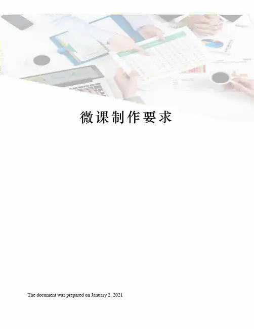 微课制作要求