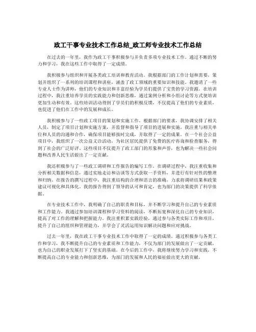 政工干事专业技术工作总结_政工师专业技术工作总结