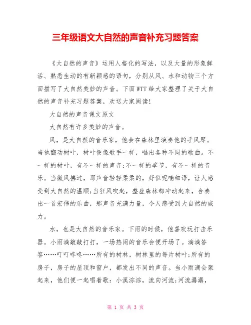 三年级语文大自然的声音补充习题答案