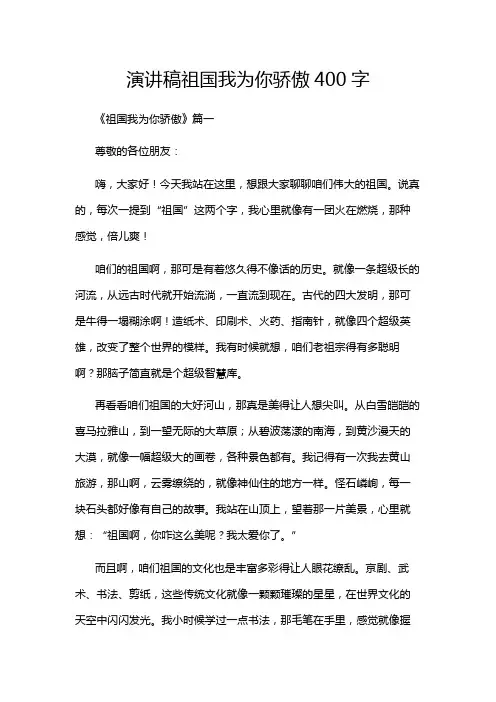 演讲稿祖国我为你骄傲400字