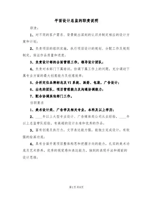 平面设计总监的职责说明(五篇)