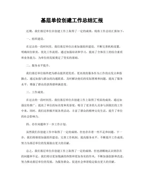 基层单位创建工作总结汇报