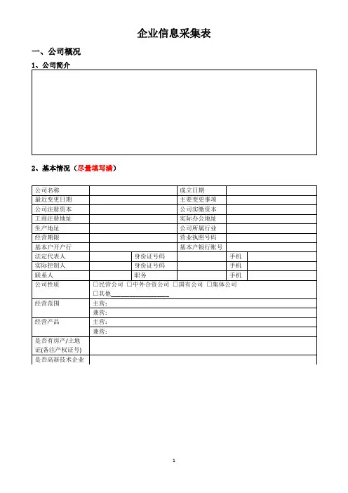 企业信息采集表