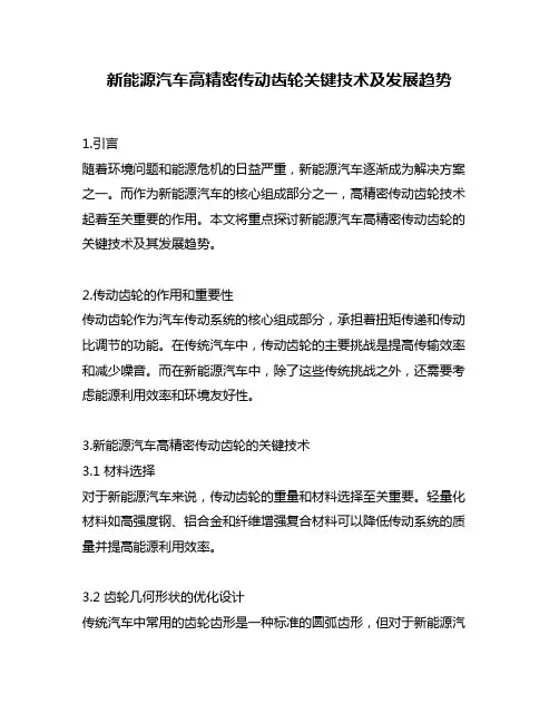 新能源汽车高精密传动齿轮关键技术及发展趋势