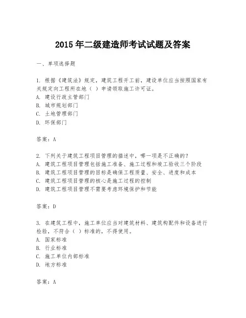 2015年二级建造师考试试题及答案