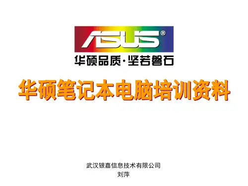 ASUS全系列笔记本培训资料(完全版)上