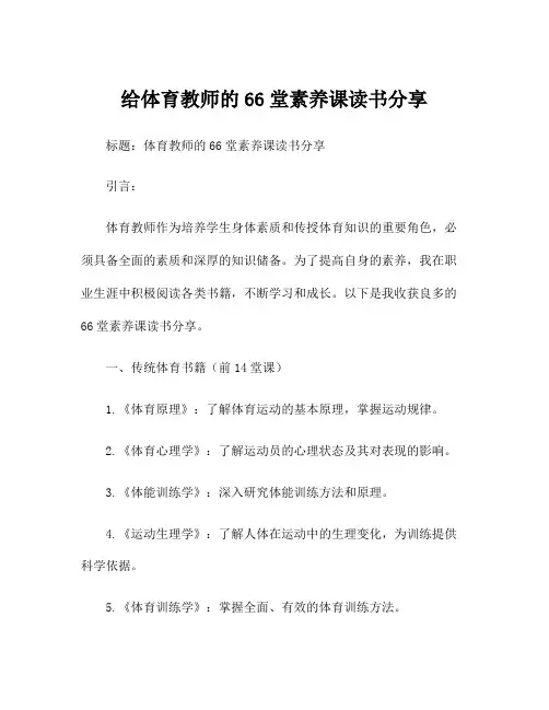 给体育教师的66堂素养课读书分享