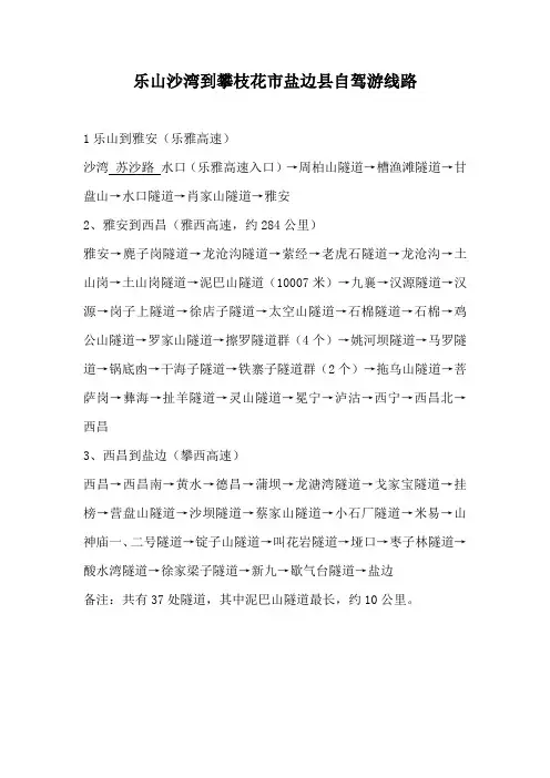 乐山沙湾到攀枝花市盐边县自驾游线路