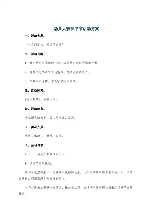 幼儿大班读书节活动方案