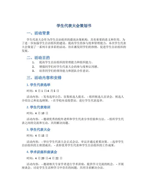 学生代表大会策划书