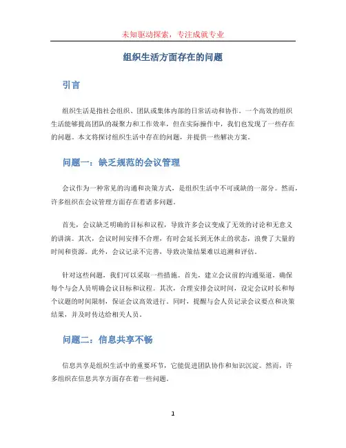 组织生活方面存在的问题