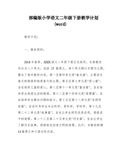 部编版小学语文二年级下册教学计划(word)