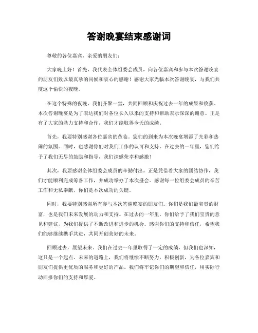 答谢晚宴结束感谢词