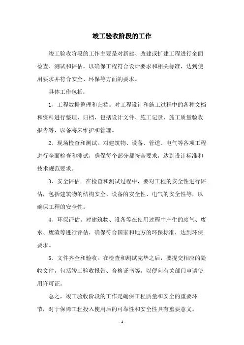 竣工验收阶段的工作