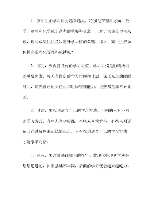 高中生应如何提高数理化等理科成绩？
